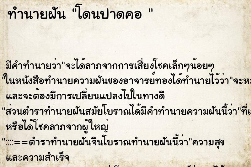 ทำนายฝัน โดนปาดคอ 